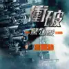 Nicholas Tse - 衝破 (電影《驚心破》主題曲) - Single